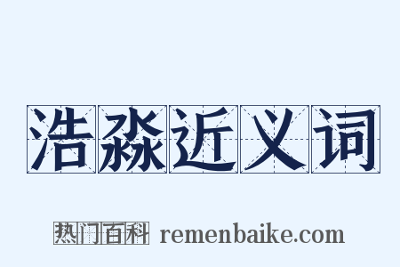 浩淼近义词是什么意思的图片